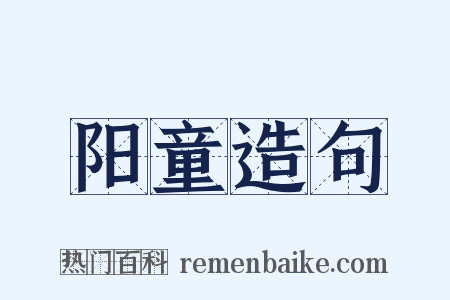 阳童造句是什么意思的图片